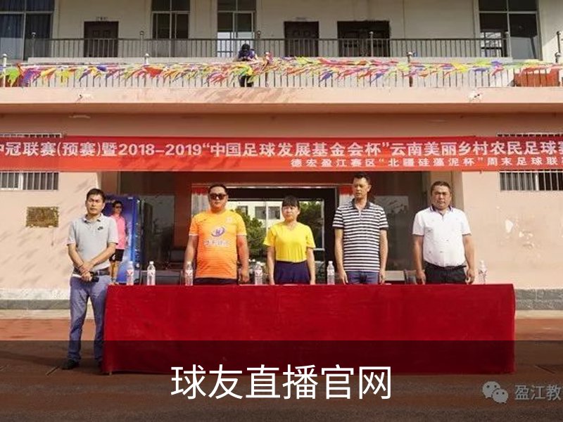球友直播官网概况